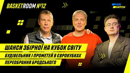 BasketRoom №12. Дві перемоги збірної, Будівельник і Прометей в Європі, Бродський знову очолив ФБУ