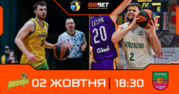 Суперліга GGBET: відеотрансляція матчів 2 жовтня