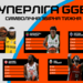 Визначено символічну збірну та MVP 3 туру Суперліги GGBET