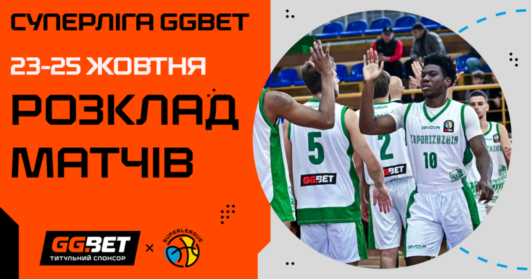 Суперліга GGBET: розклад трансляцій четвертого туру 