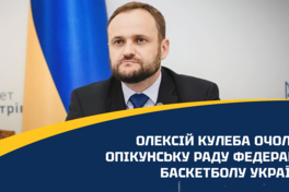 Олексій Кулеба очолив Опікунську раду Федерації баскетболу України
