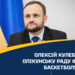 Олексій Кулеба очолив Опікунську раду Федерації баскетболу України