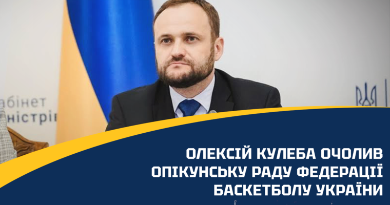 Олексій Кулеба очолив Опікунську раду Федерації баскетболу України