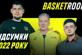 BasketRoom №13: Підсумки 2022. Збірна України, Лень і Михайлюк в NBA, як грати Суперлігу у війну