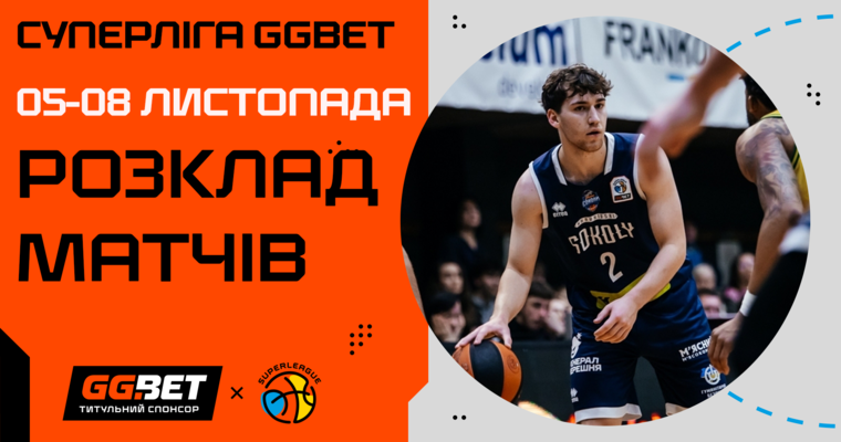 Суперліга GGBET: розклад п'ятого туру