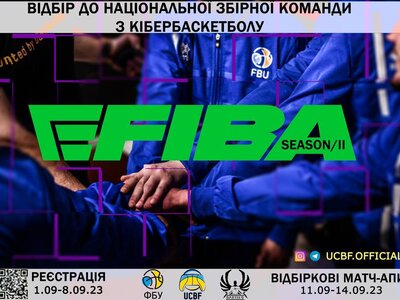 ФБУ та UCBF оголошуть відбір до збірної України з кібербаскетболу