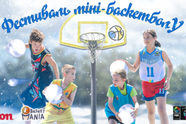 4 січня стартує великий фестиваль міні-баскетболу в Івано-Франківську