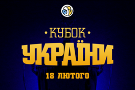 Кубок України: відеотрансляція матчів 18 лютого 