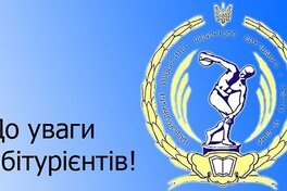 НУФВСУ запрошує на навчання абітурієнтів