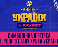 Визначено символічну збірну першого етапу Кубка України 