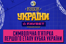 Визначено символічну збірну першого етапу Кубка України 