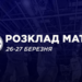 Суперліга Favbet: розклад трансляцій 26-27 березня