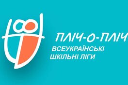 Пліч-о-пліч: відеотрансляція фінальних матчів сезону Всеукраїнської шкільної ліги