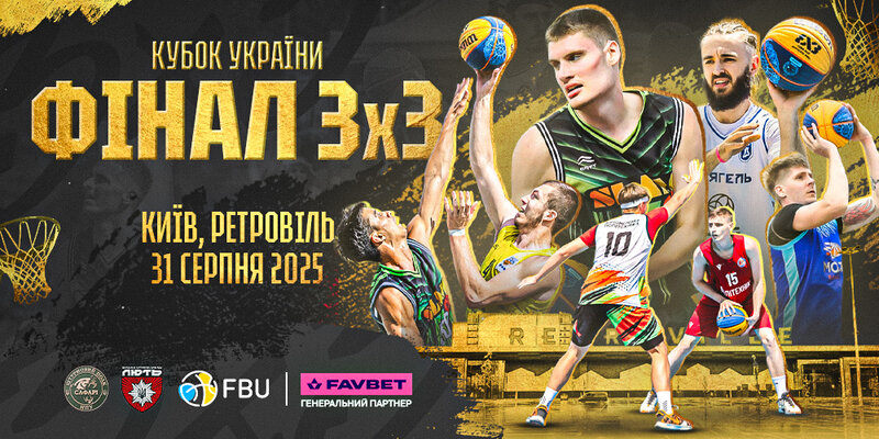Фінальний етап Кубку України-2025 з баскетболу 3х3: відеотрансляція