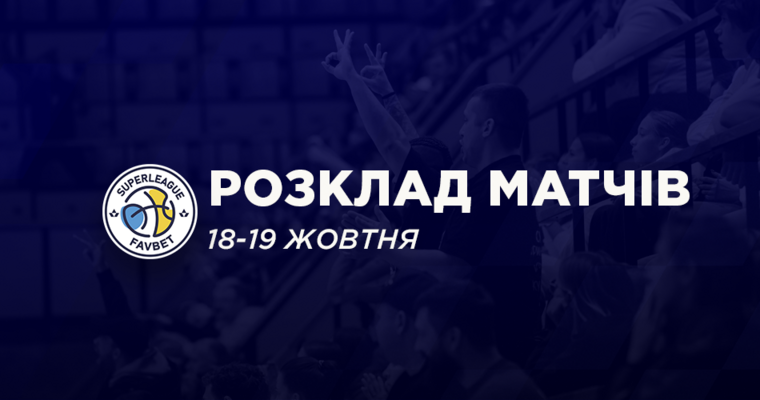 Третій тур Суперліги Favbet: розклад трансляцій 18-19 жовтня